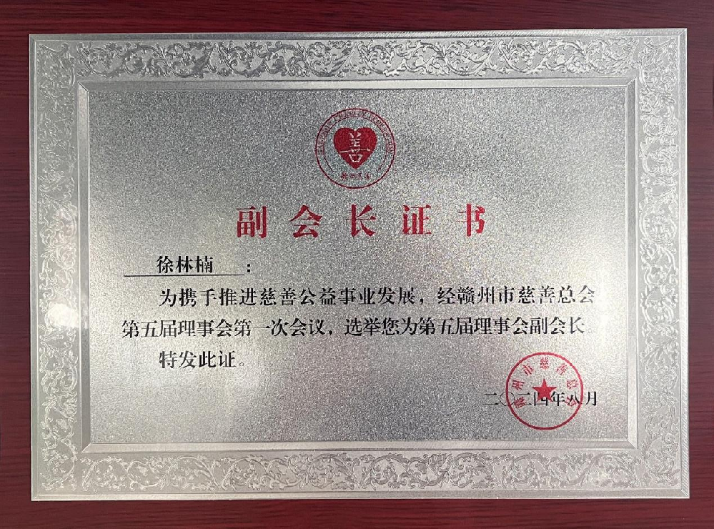 憶源科技董事長(zhǎng)、總經(jīng)理徐林楠當(dāng)選贛州市慈善總會(huì)副會(huì)長(zhǎng)